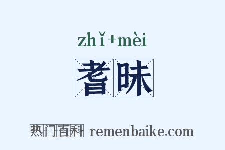 耆昧是什么意思的图片